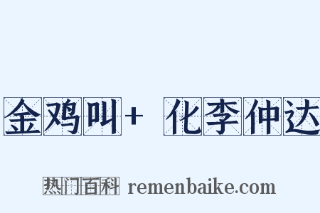 金鸡叫+化李仲达是什么意思的图片